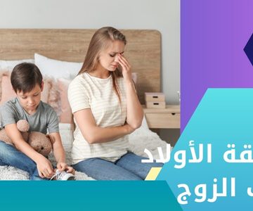نسبة نفقة الأولاد من مرتب الزوج