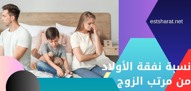 نسبة نفقة الأولاد من مرتب الزوج