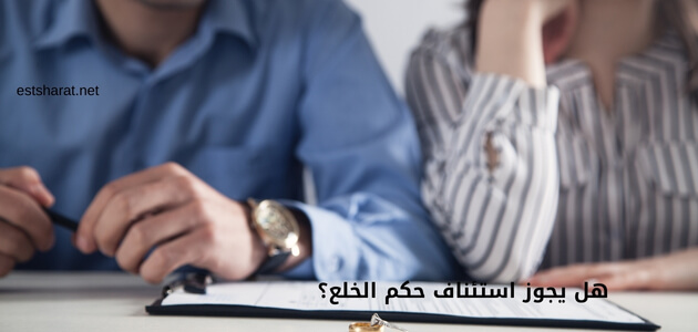 هل يجوز استئناف حكم الخلع؟