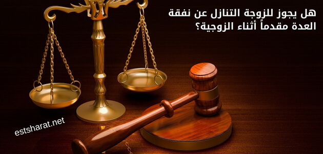 هل يجوز للزوجة التنازل عن نفقة العدة مقدماً أثناء الزوجية؟